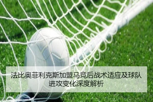 法比奥菲利克斯加盟马竞后战术适应及球队进攻变化深度解析 - 6686 SPORTS